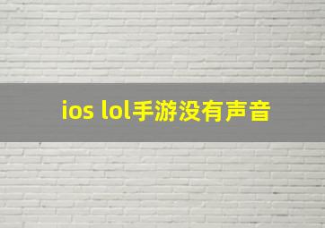 ios lol手游没有声音